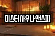미스터사우나앤스파