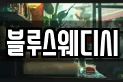 블루스웨디시