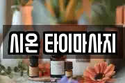 시온 타이마사지