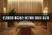 온고테라피 통증관리 바디케어 마사지 종로점