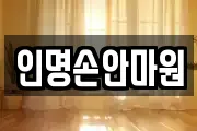 인명손안마원