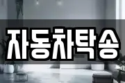 자동차탁송
