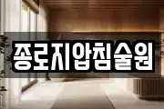 종로지압침술원