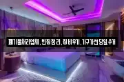폐기물처리업체,빈집정리,집비우기,가구가전당일수거