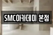 SMC아카데미 본점
