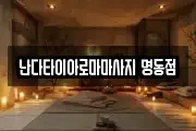 서울특별시 종로구 경운동 마사지, 지압등 업체정보
