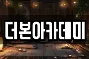 더본아카데미