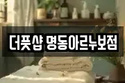 더풋샵 명동아르누보점