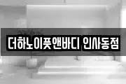 더하노이풋앤바디 인사동점