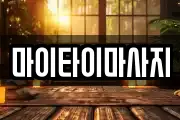 마이타이마사지