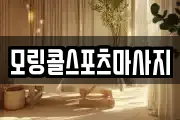 모링콜스포츠마사지