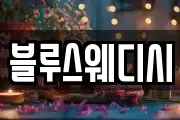 블루스웨디시