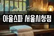 아울스파 서울시청점