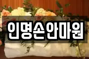 인명손안마원