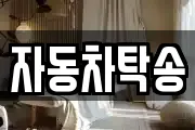 자동차탁송
