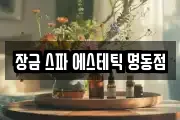 장금 스파 에스테틱 명동점
