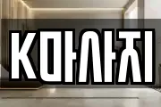 K마사지