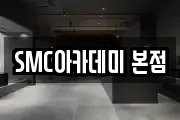 SMC아카데미 본점