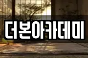 더본아카데미