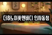 더하노이풋앤바디 인사동점