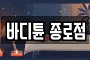 바디튠 종로점