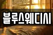 블루스웨디시