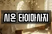 시온 타이마사지