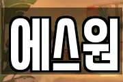 에스원