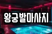 왕궁발마사지