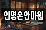 인명손안마원