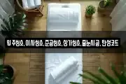 입주청소,이사청소,준공청소,상가청소,줄눈시공,탄성코트