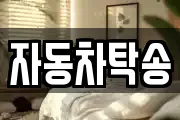 자동차탁송