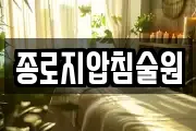 종로지압침술원