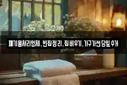폐기물처리업체,빈집정리,집비우기,가구가전당일수거