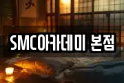 SMC아카데미 본점
