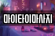마이타이마사지