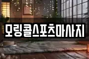 모링콜스포츠마사지