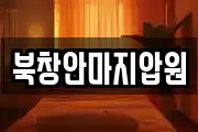북창안마지압원