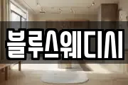 블루스웨디시