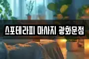 스포테라피 마사지 광화문점