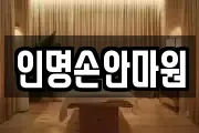 인명손안마원