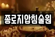 종로지압침술원