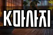 K마사지