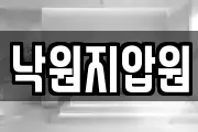 낙원지압원