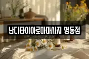 난다타이아로마마사지 명동점