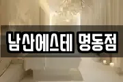 남산에스테 명동점