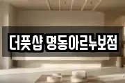 더풋샵 명동아르누보점