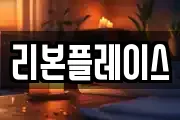 리본플레이스