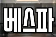 베스파