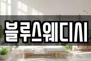블루스웨디시